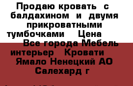  Продаю кровать .с ,балдахином  и  двумя прикроватными тумбочками  › Цена ­ 35 000 - Все города Мебель, интерьер » Кровати   . Ямало-Ненецкий АО,Салехард г.